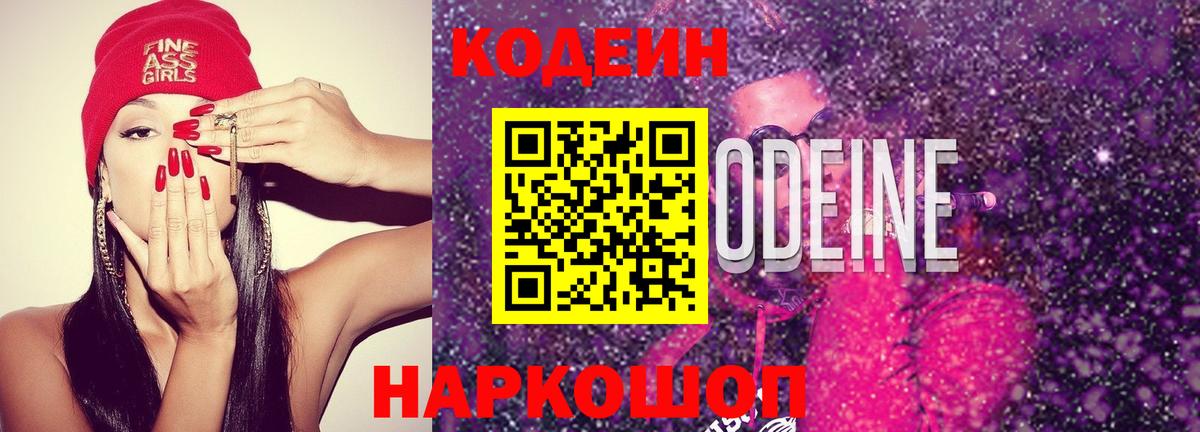 Кодеин Purple Drank  Codein Purple Drank  Куйбышев  Вход с VPN 