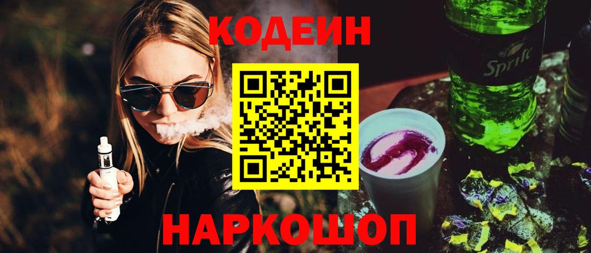 Кодеин Purple Drank Куйбышев